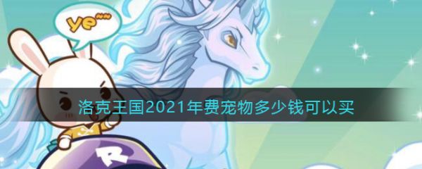 洛克王国2021年费宠物多少钱可以买