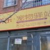 尤美乐宠物驿站