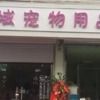 雪域宠物用品店