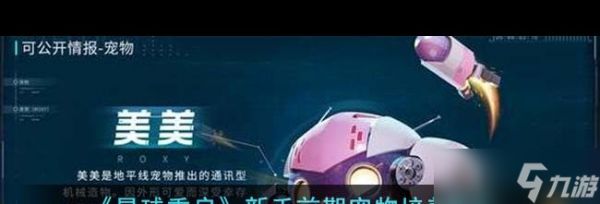 《星球重启》新手前期宠物培养推荐？星球重启攻略详解