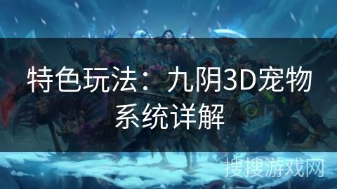 特色玩法：九阴3D宠物系统详解