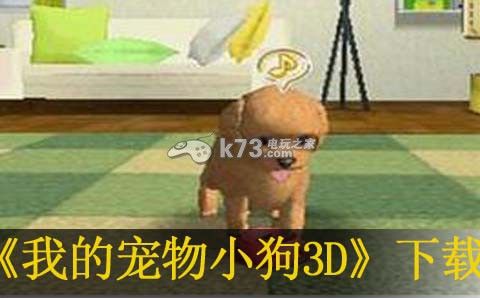 3ds我的宠物小狗3D下载