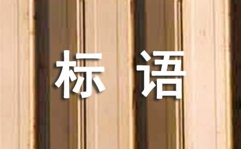 保护动物的宣传标语（精品）