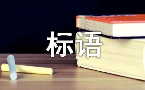 保护动物宣传标语(通用15篇)
