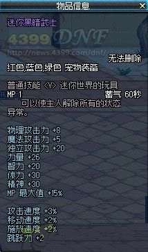 DNF迷你黑暗武士宠物属性 新增宠物截图