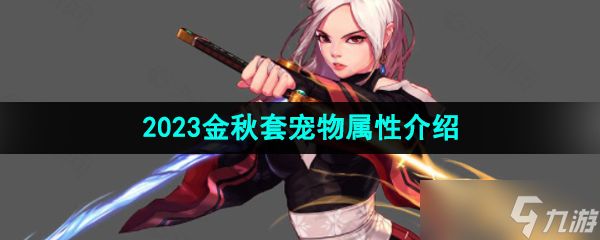 《DNF》2023金秋套宠物属性介绍