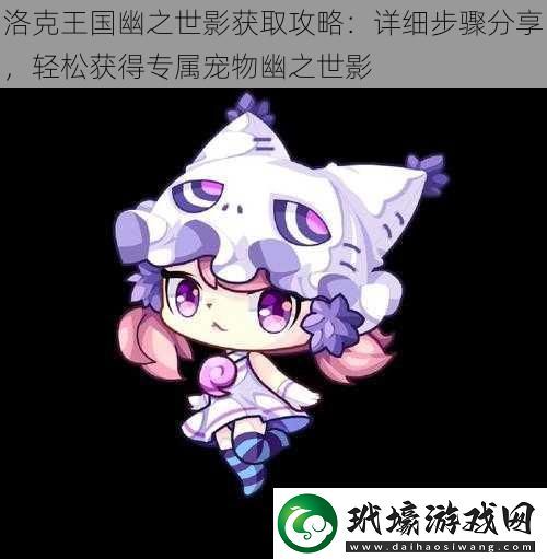 洛克王国幽之世影获取攻略