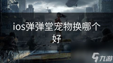 ios弹弹堂宠物换哪个好
