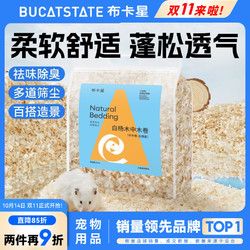 BUCATSTATE 布卡星 垫料白杨木刨花木屑无尘木片软木粒夏天除臭造景金丝熊B