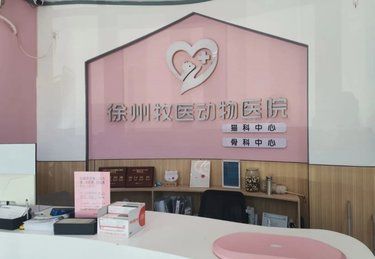 徐州一家不错的宠物医院！！！