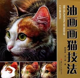 油画画猫技法
