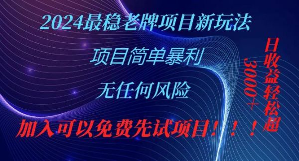 2024老牌项目暴利玩法！（AD）