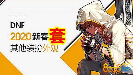 DNF春节套装宠物是什么样的