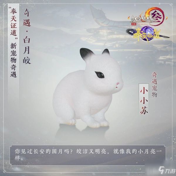 《剑网3》奇遇宠物小小苏怎么获取