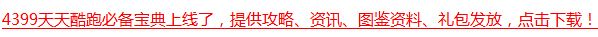 天天酷跑必备宝典