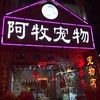 阿牧宠物(三部)