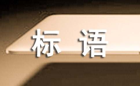 保护动物的标语(精选15篇)