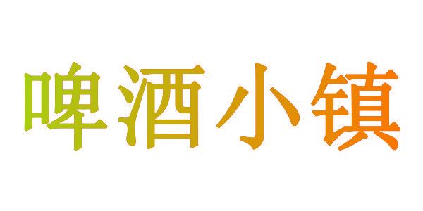 啤酒小镇