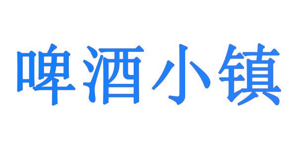啤酒小镇