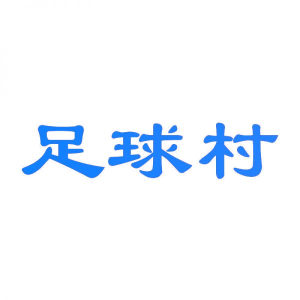 足球村