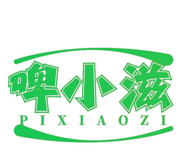 啤小滋