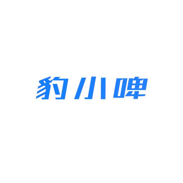 豹小啤