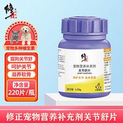 修正 宠物关节舒片220片/瓶 乳酸钙 氨糖软骨素 呵护关节滋养软骨犬猫通用