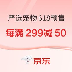 京东 网易严选宠物618预售