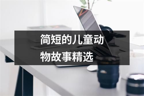 简短的儿童动物故事精选