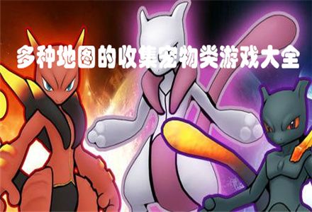 多种地图的收集宠物类游戏大全