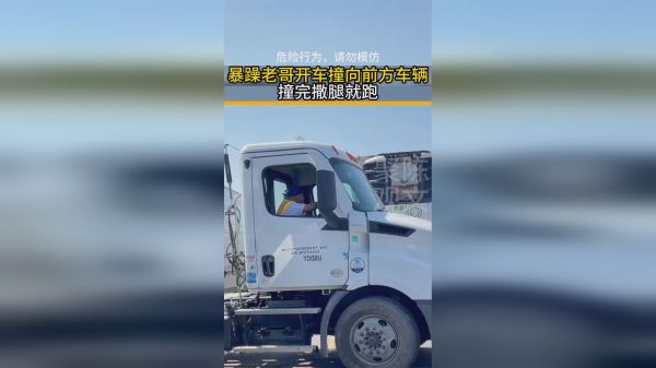 暴躁老哥开车撞向前方挡路车辆撞完撒腿就跑