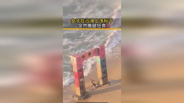 女子在沙滩上荡秋千突然撒腿狂奔