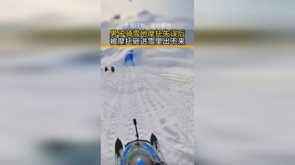 男子骑雪地摩托失误后被摩托砸进雪里出不来