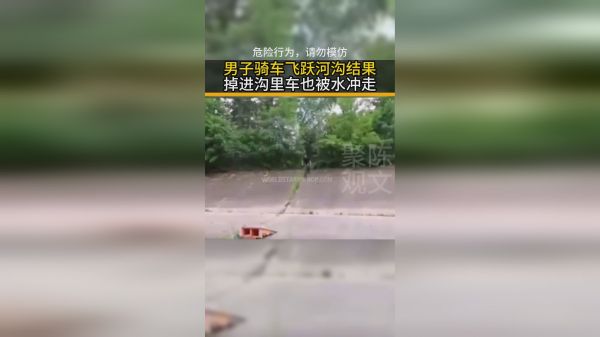 男子骑车飞跃河沟结果掉进沟里车也被水冲走