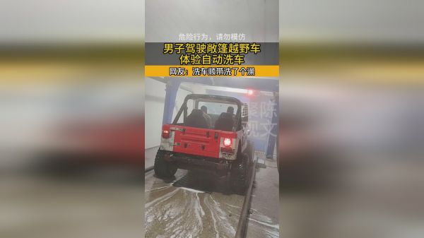 男子驾驶敞篷越野车体验自动洗车