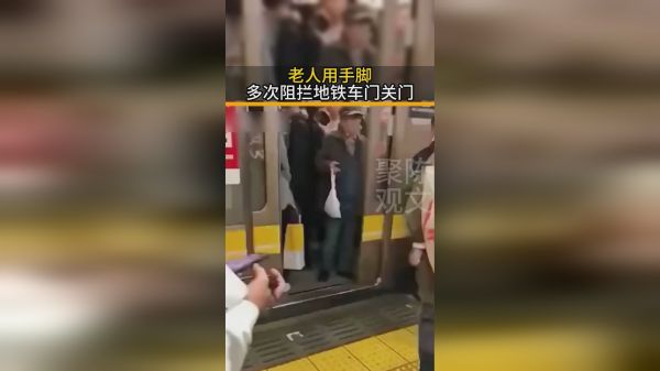 老人用手脚多次阻拦地铁车门关门