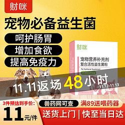 财咪 宠物益生菌猫咪狗狗换粮期补充营养易吸收止泻护肠道止吐护肠胃兔子鸡乌龟益生菌5g*10包/盒