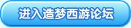 4399造梦西游论坛