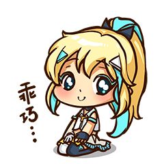 [嗒啦啦2_乖巧]