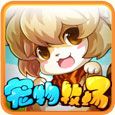 宠物牧场