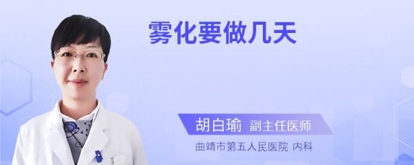 雾化要做几天