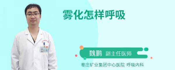 雾化怎样呼吸