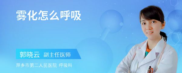 雾化怎么呼吸