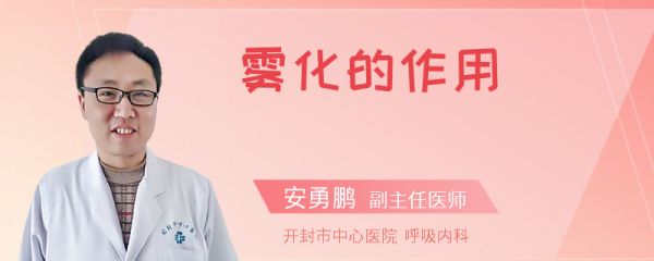 雾化的作用