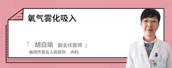 氧气雾化吸入