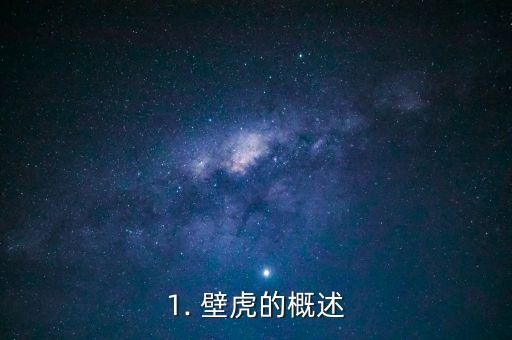 1. 壁虎的概述