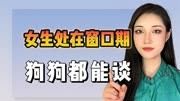 女生处在窗口期,狗狗都能去谈!