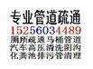 西藏路马桶疏通滨湖厨房管道疏通滨湖新区酒店管道高压清洗