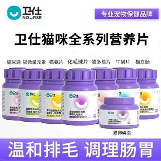 NOURSE 卫仕 猫化毛球猫多维鱼油化毛营养膏牛磺酸氨基酸力肠片微量元素片