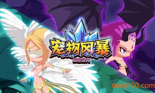 宠物风暴手机版v1.37 安卓版 2
